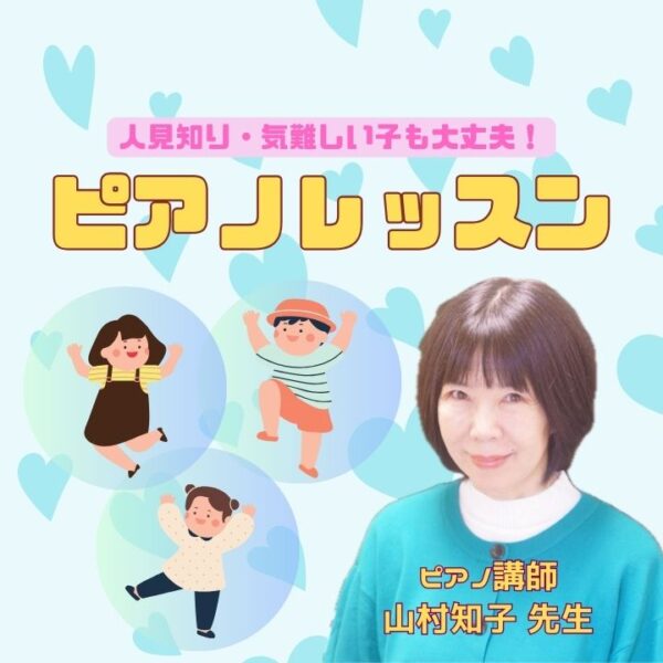 人見知り・気難しい子の子どもピアノレッスン