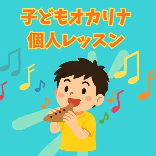 子どもオカリナ個人レッスン