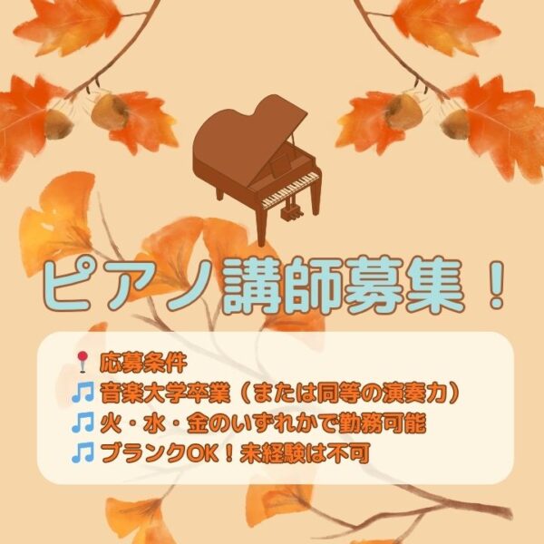 ピアノ講師募集！神戸市灘区サークル音楽教室