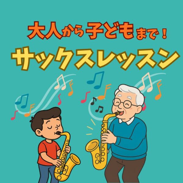 子どもから大人まで！サックスレッスン