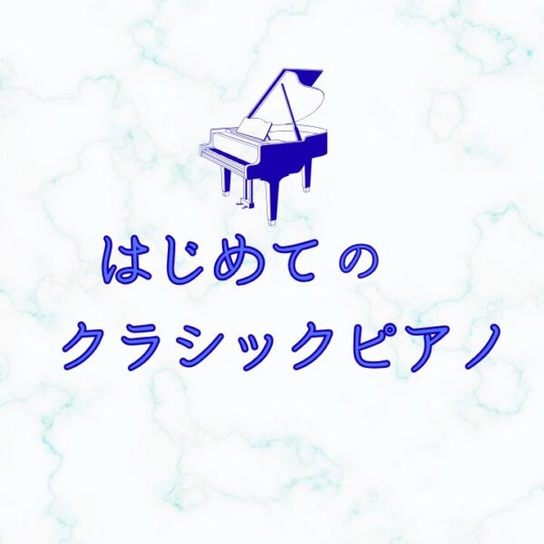 大人のはじめてのクラシックピアノ