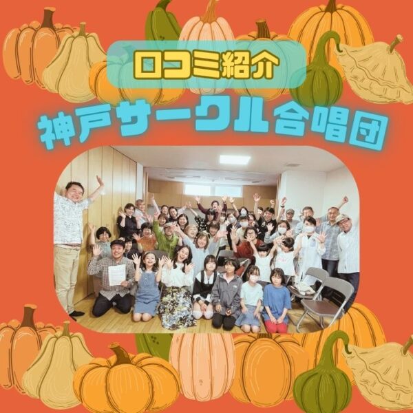 神戸サークル合唱団の口コミ紹介