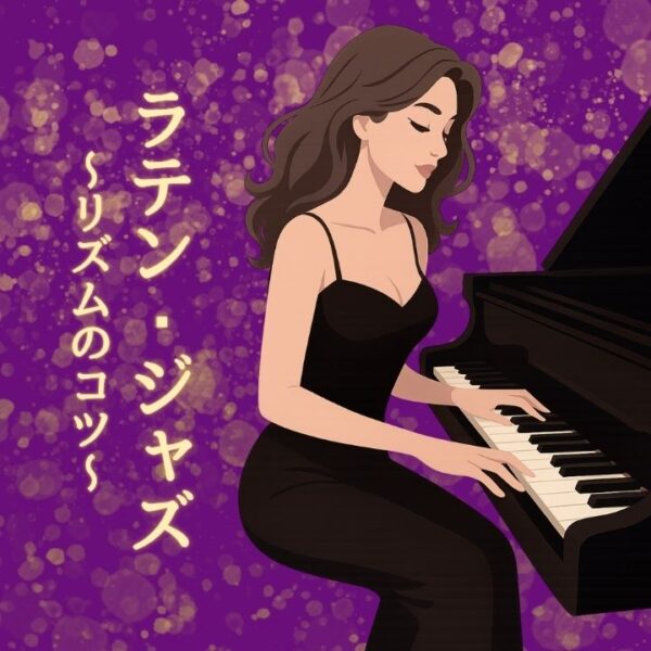 ラテン・ジャズ・ポップスピアノリズムトレーニング