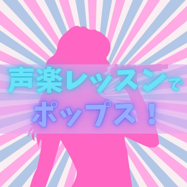 声楽レッスンでポップスを歌おう