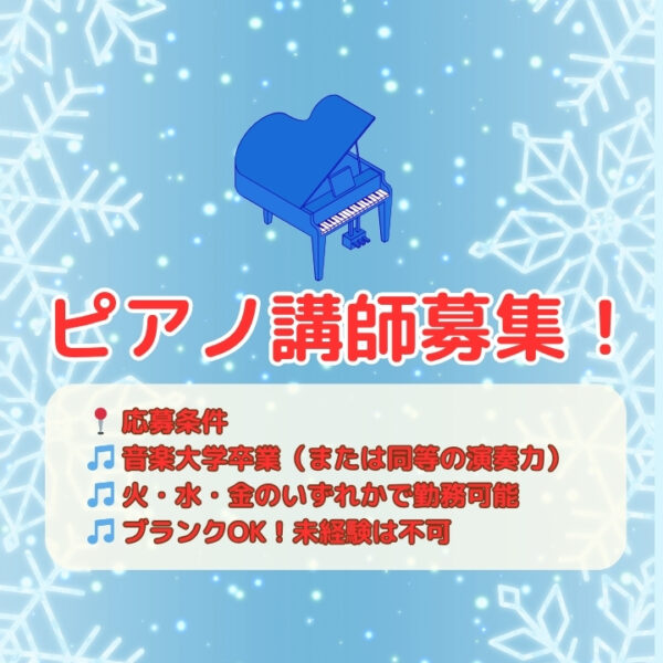 ピアノ講師募集！先生の口コミ紹介