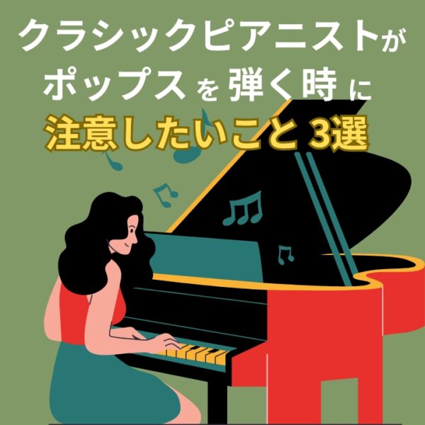 クラシックピアニストがポップスを弾く時注意したいこと