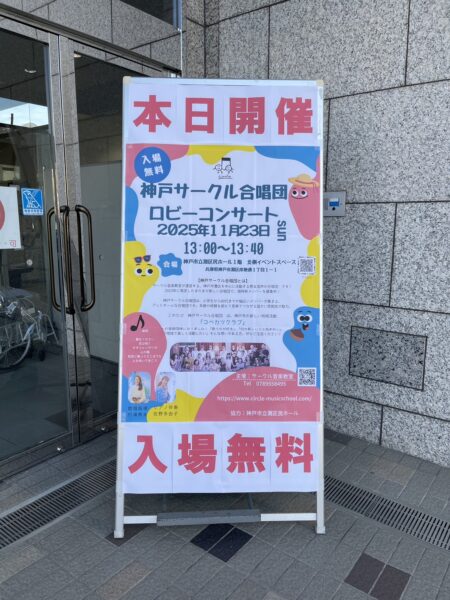 灘区民ホールに飾られている神戸サークル合唱団のポスター