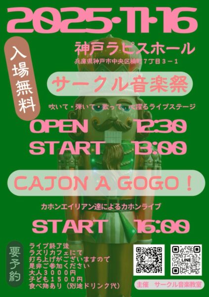 日時：11月16日（日）  サークル音楽祭 2025  オープン 12:30 ／ スタート 13:00  ウクレレ・ギター・ボーカル・サックス等の生徒さんの発表会です。 CAJON A GOGO  スタート 16:00  カホンの生徒さんの発表会です。  会場：ラピスホール（入場無料！）
