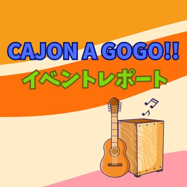 カホンアゴーゴーイベントレポート