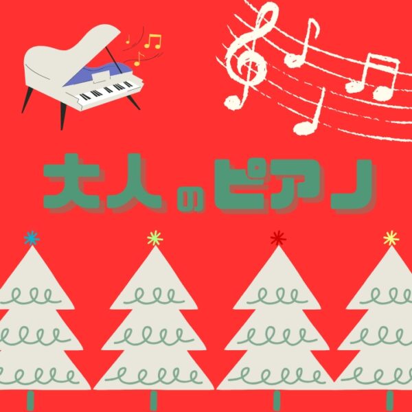 大人のピアノレッスンでクリスマスソングを弾こう！