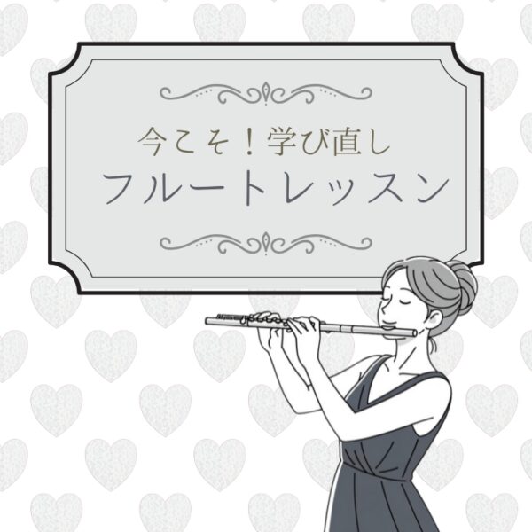 今こそ学び直しフルート個人レッスン