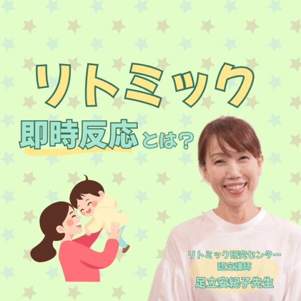 リトミック即時反応とは？