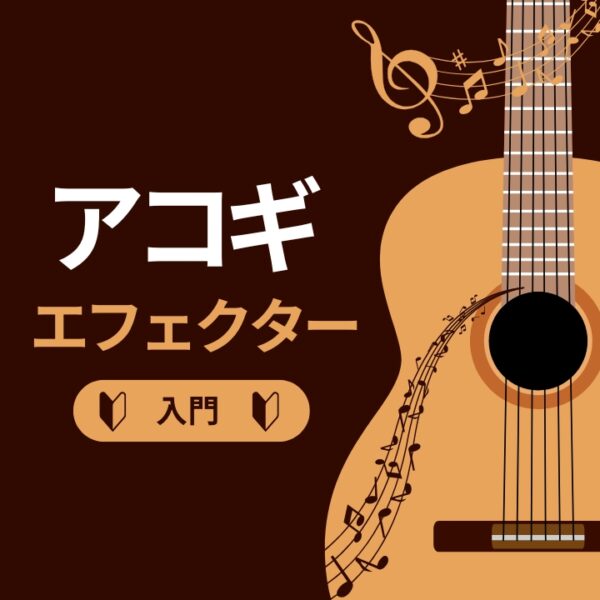 アコギエフェクター入門