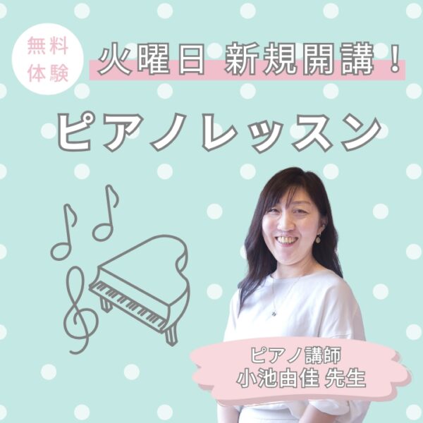 小池由佳先生のピアノレッスン火曜日新規開講