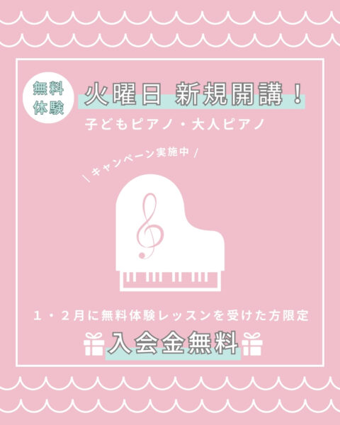 火曜日ピアノコース新規開講！入会金無料