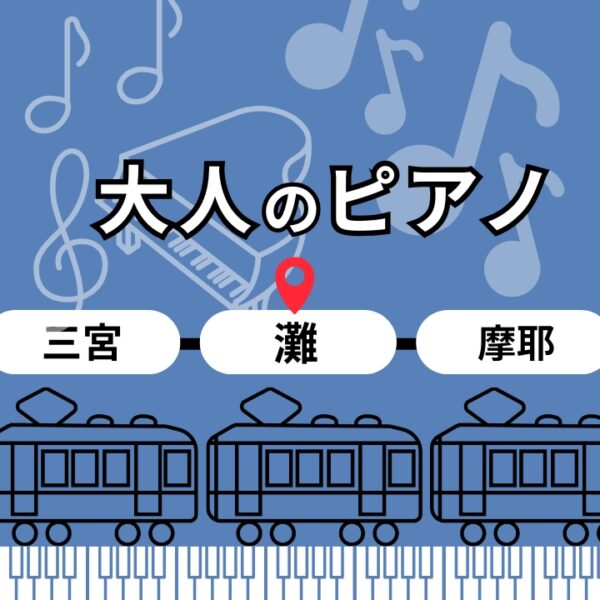 神戸市灘区サークル音楽教室大人ピアノ