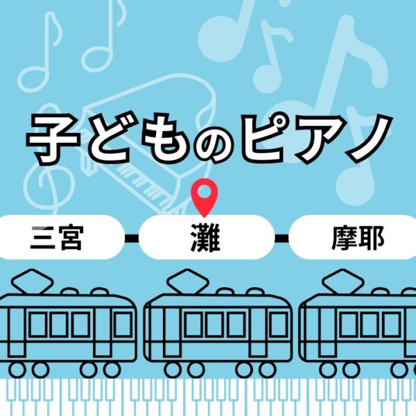 神戸市灘区サークル音楽教室子どもピアノ