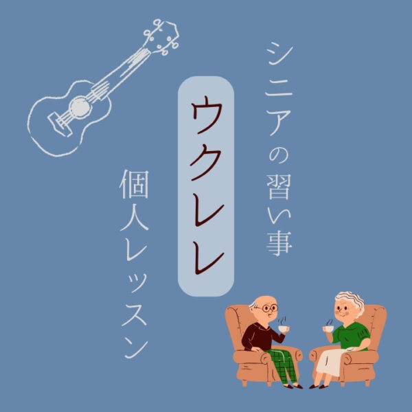 シニアの習い事ウクレレ個人レッスン