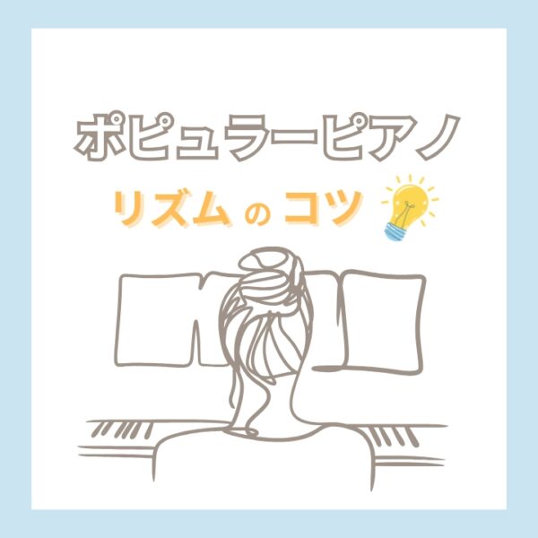 ポップス・ジャズピアノの難しいリズムパターンのコツは体のノリにあった！