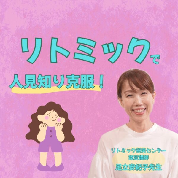 リトミックで人見知り克服！