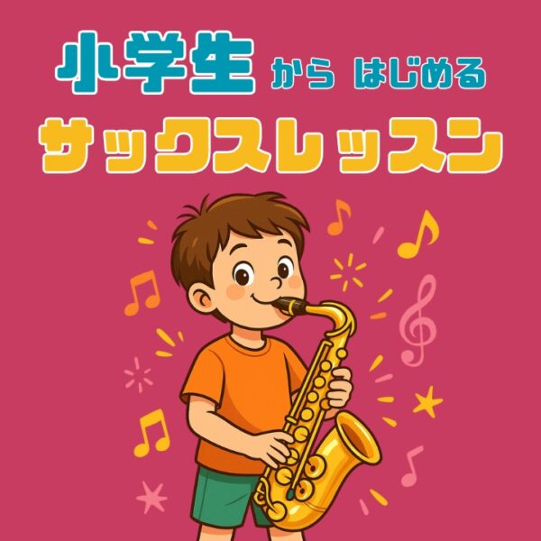 子どもからはじめられるサックスレッスン