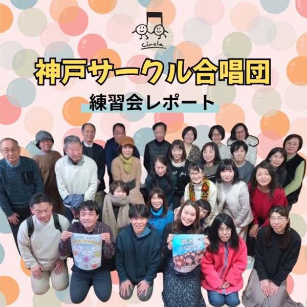 神戸サークル合唱団2月練習会レポート！メンバー募集