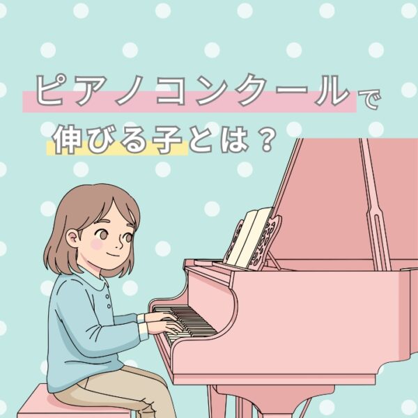 ピアノコンクールで伸びる子どもは？