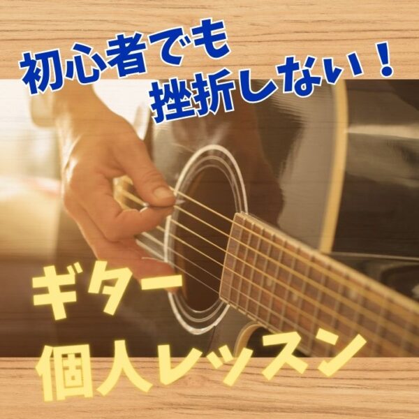 初心者でも挫折しなギター個人レッスン！