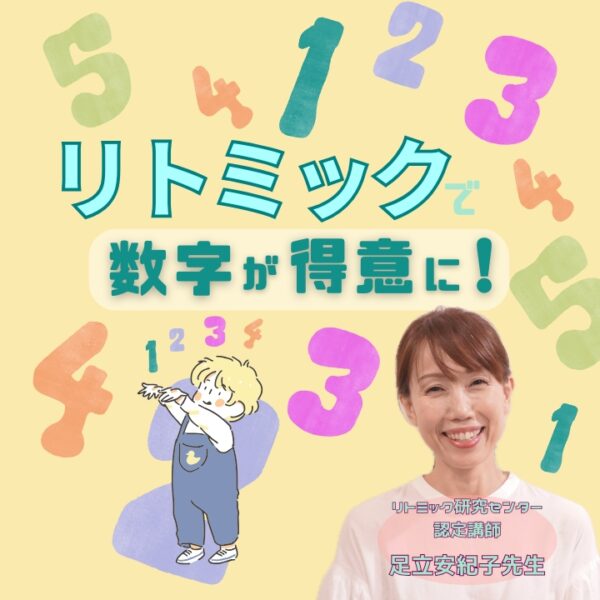 リトミックで数字が得意な子どもに！
