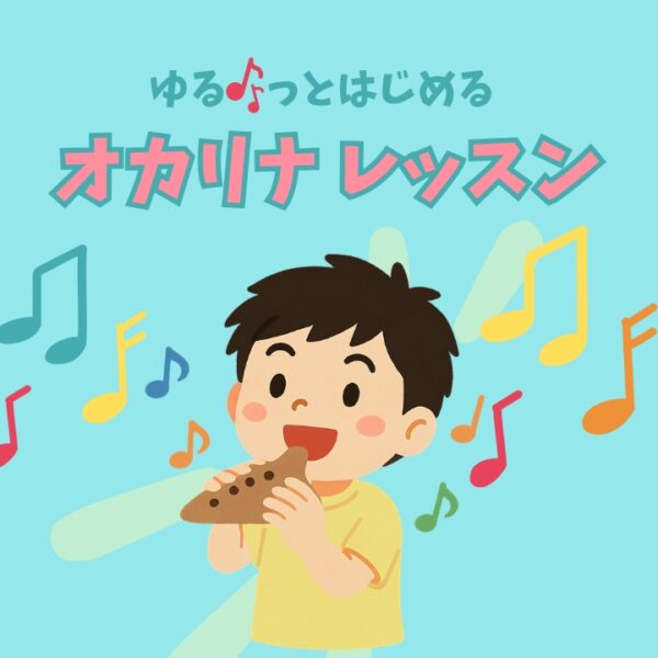 ゆるっとはじめるオカリナ個人レッスン