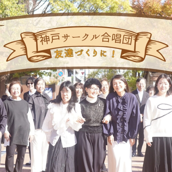 友達作りに最適！神戸サークル合唱団