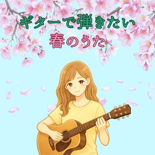 ギターで弾きたい春の歌！ギター個人レッスン