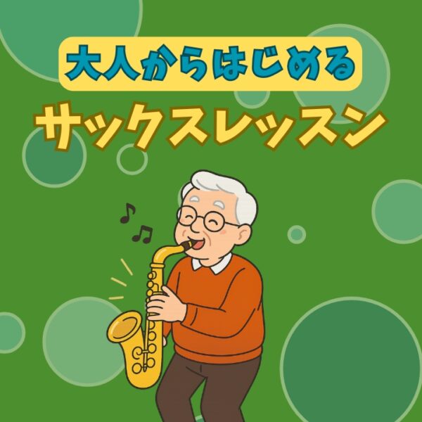 シニアの趣味のサックス個人レッスン