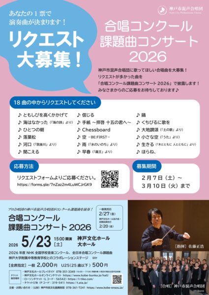 神戸市混声合唱団合唱課題曲コンサート情報合唱コンクール課題曲コンサート2026
