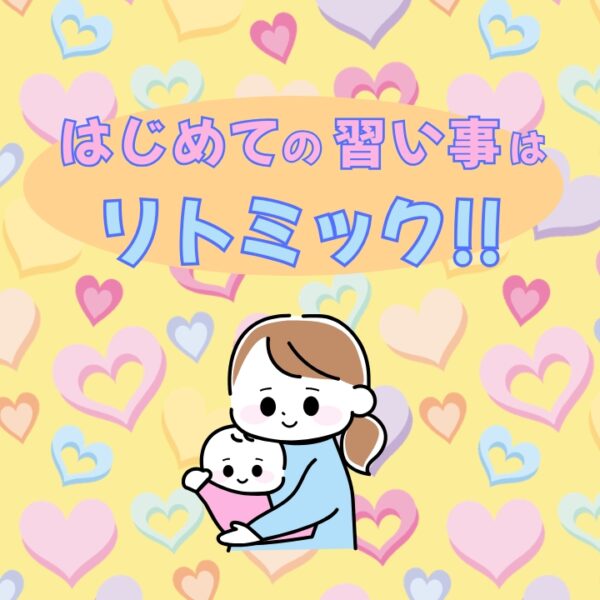 リトミックははじめての習い事に最適！