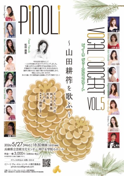 杉浦希未先生コンサート情報ピノーリ ヴォーカルコンサート