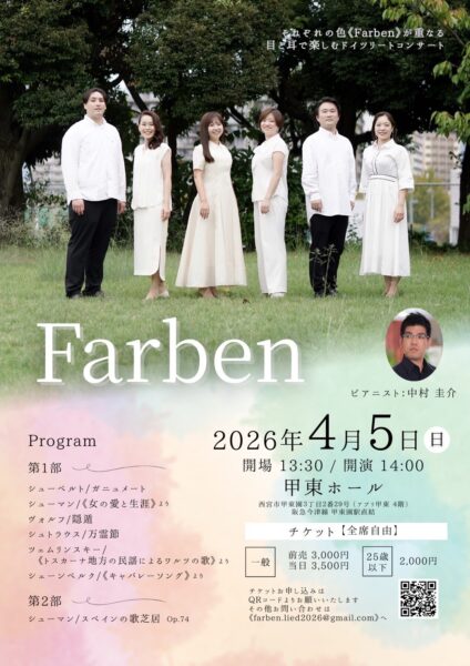 杉浦希未先生コンサート情報Farben（ファルベン）