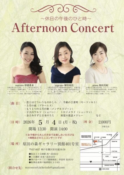 杉浦希未先生コンサート情報Afternoon Concert