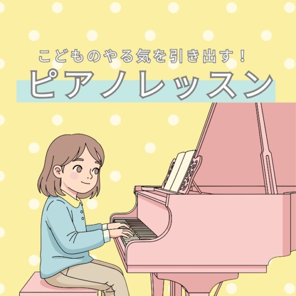 子どものやる気を引き出すピアノレッスン