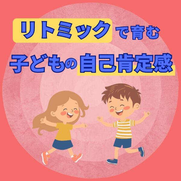 リトミックで育む子どもの自己肯定感・自己受容