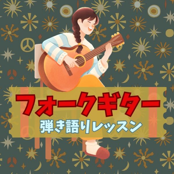 はじめてのフォークギター弾き語りレッスン