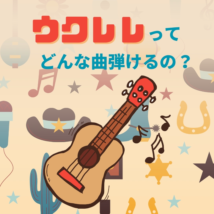 ウクレレってどんな曲が弾けるの？ウクレレソロ・弾き語り｜神戸市灘区サークル音楽教室