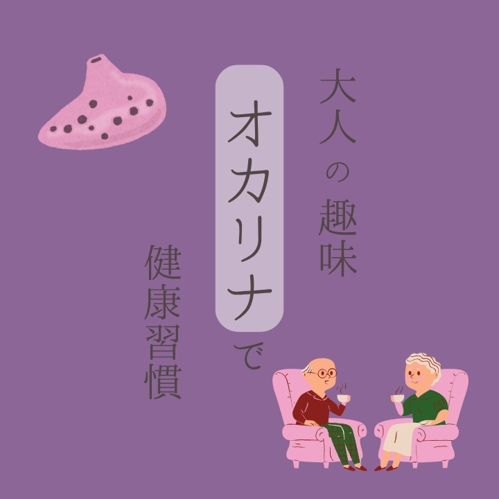 オカリナ個人レッスンで健康習慣！脳トレ効果・呼吸法｜神戸市灘区サークル音楽教室