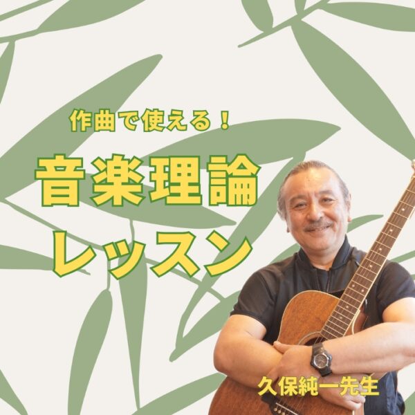 実践的な音楽理論レッスン！