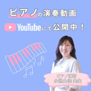 ピアノの演奏動画YouTubeにて公開中！大人のピアノレッスン