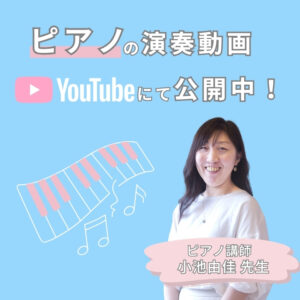 ピアノの演奏動画YouTubeにて公開中！
