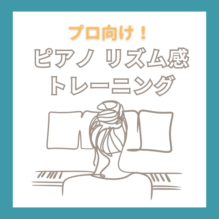 【プロのピアニスト向け】リズムトレーニング教本｜ジャズ・ラテンで“ノリ”が変わる！クラシックも上達する実践メソッド｜全国発送可能！