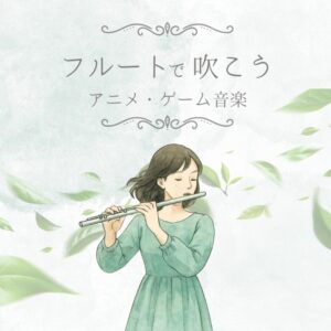 アニメ・ゲーム・映画音楽とも相性抜群！フルート個人レッスン