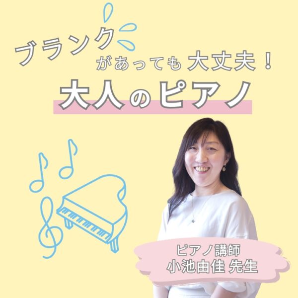 40代・50代からの再開！ピアノ個人レッスンで好きな曲を弾こう！
