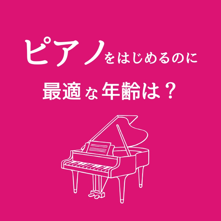 ピアノを始めるのに最適な年齢は？